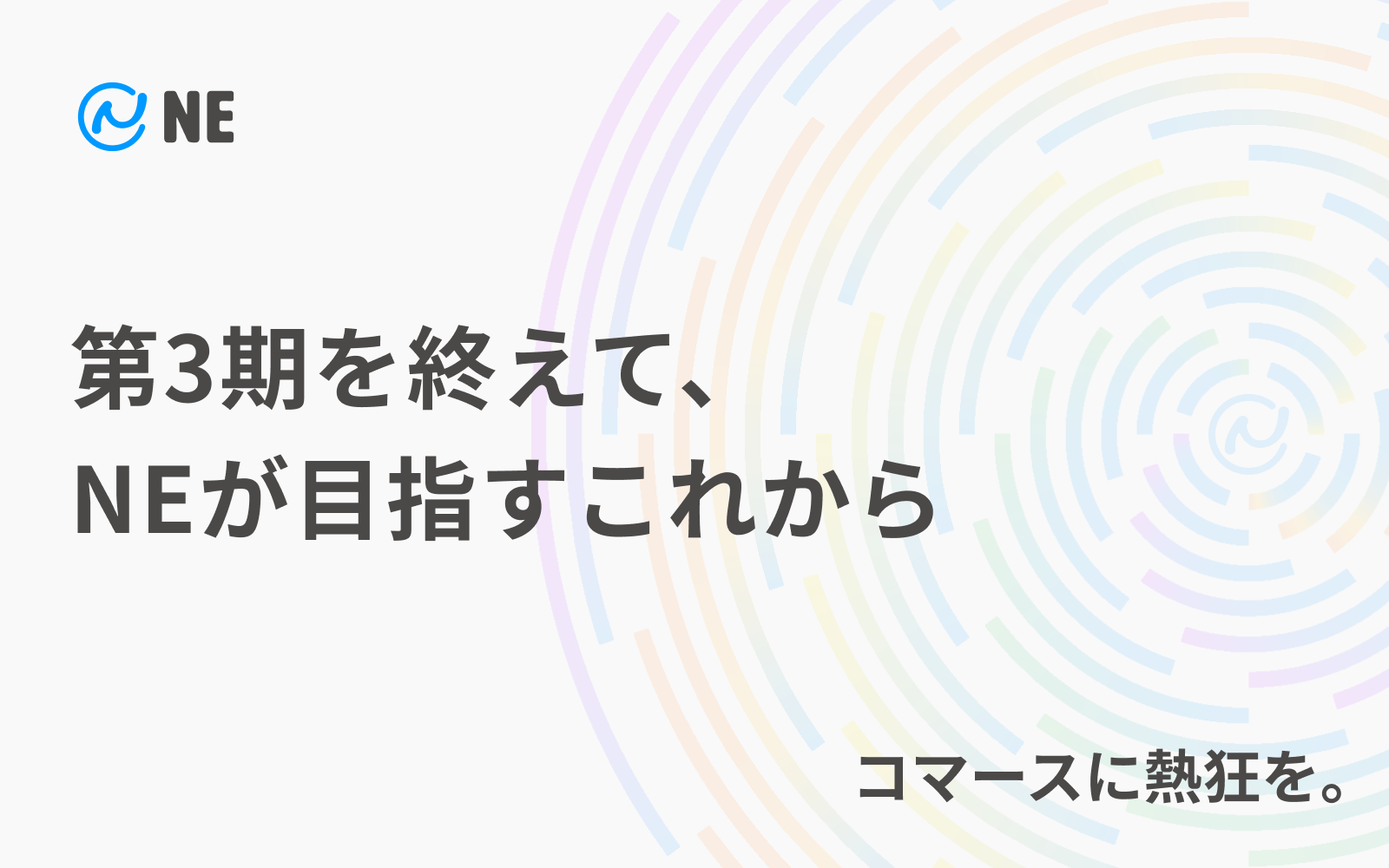 NEのこれからに向けて