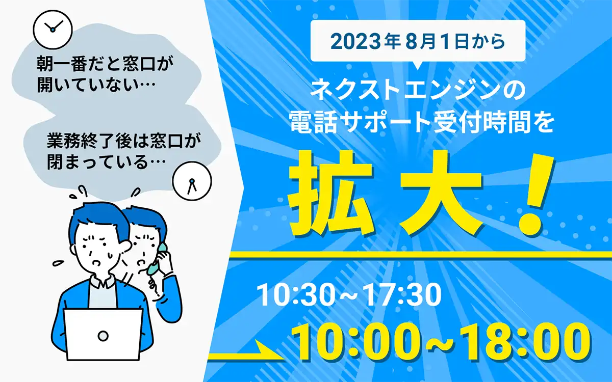 カスタマーサクセスへの新たな一歩、サポート時間を10:00〜18:00に拡大