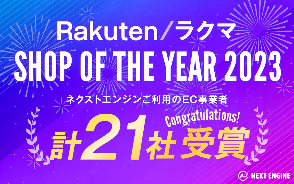 クラウド（SaaS）型 EC Attractions「ネクストエンジン」ご利用のEC事業者計21社が「楽天市場ショップ・オブ・ザ・イヤー2023」「ラクマ ショップ・オブ・ザ・イヤー2023」を受賞！