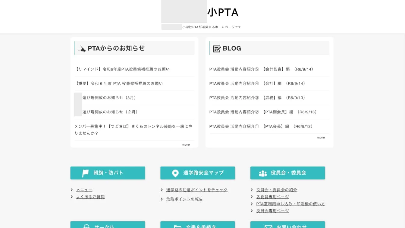 学校PTA Webサイト