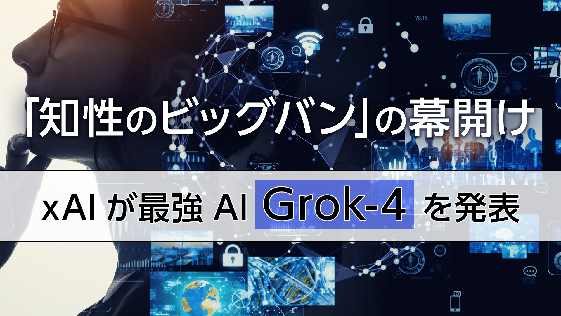 知性のビッグバン」の幕開け、xAIが最強AI「Grok-4」を発表 | 天秤AI