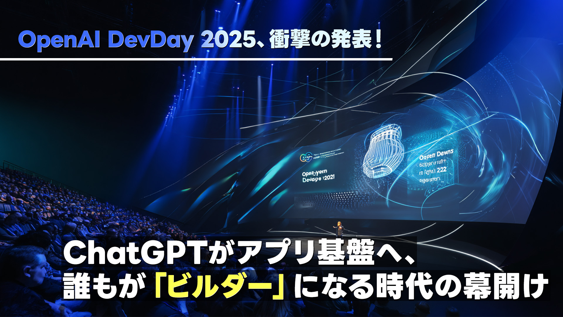 OpenAI DevDay 2025、衝撃の発表！ ChatGPTがアプリ基盤へ、誰もが「ビルダー」になる時代の幕開け