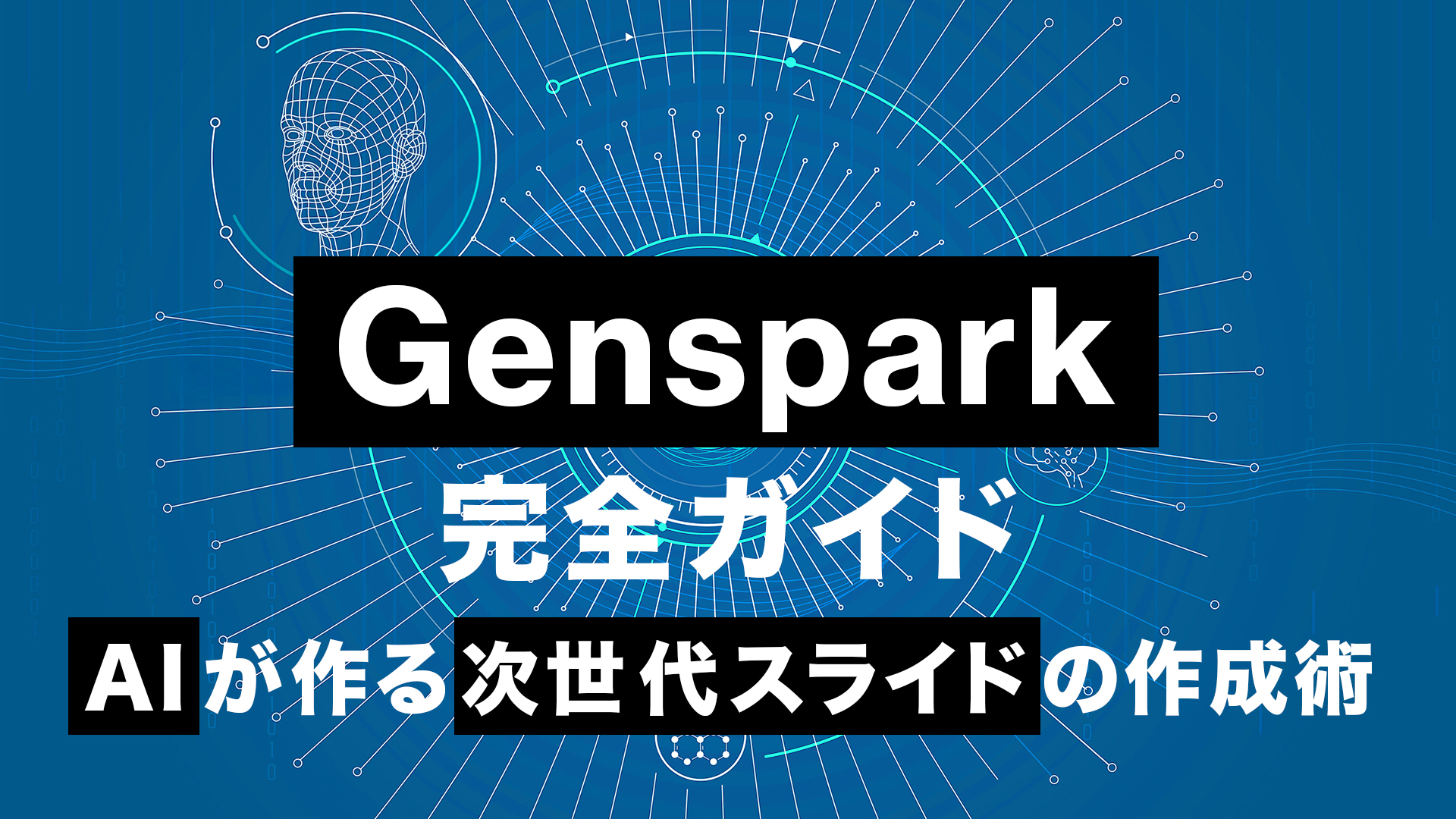 Genspark完全ガイド：AI が作る次世代スライドの作成術
