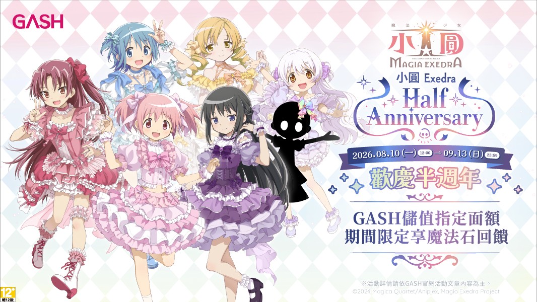 《魔法少女小圓 Magia Exedra》歡慶半週年