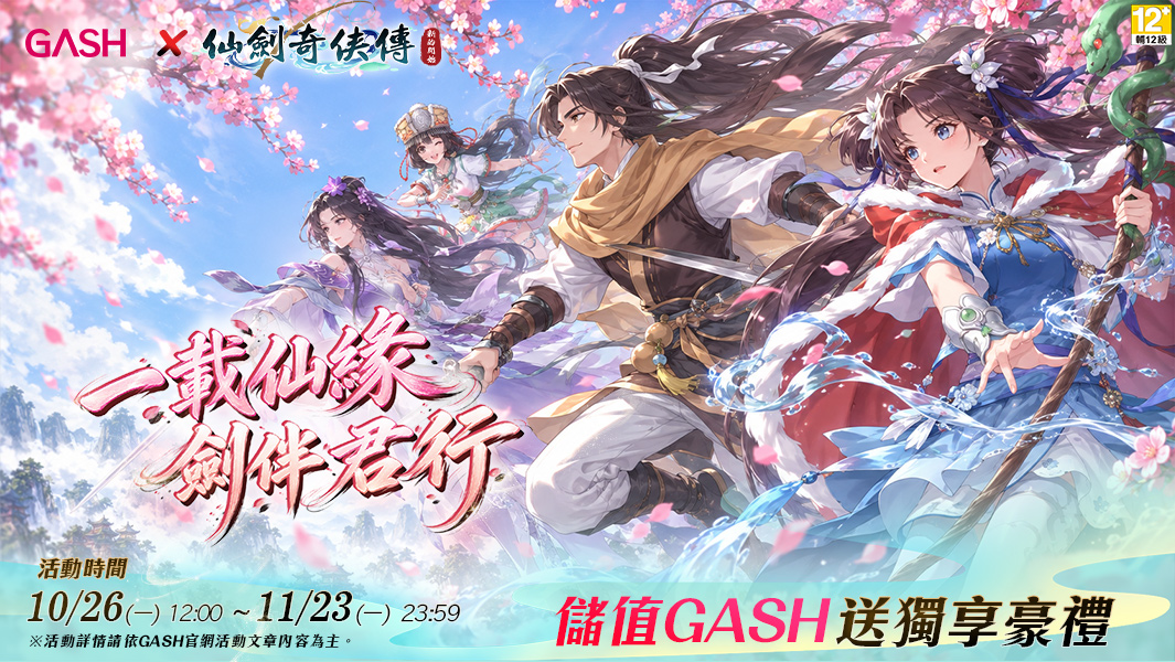 《仙劍奇俠傳-新的開始》10月回饋祭