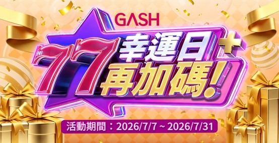 星城七月儲值GASH享紅利