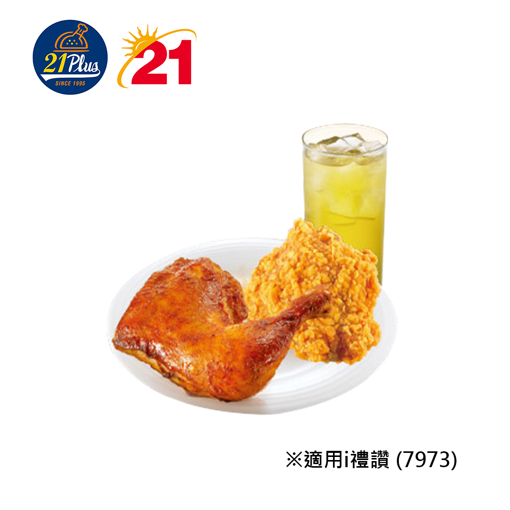 21Plus (7973)香草烤雞腿+炸雞+四季春冰茶(M) 喜客券