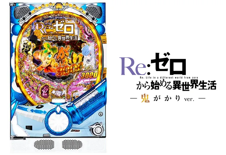 P Re:ゼロから始める異世界生活 鬼がかりver.