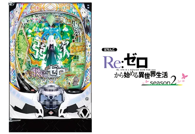 e Re:ゼロから始める異世界生活 season2