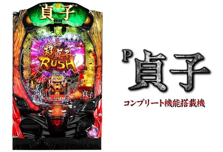 P貞子