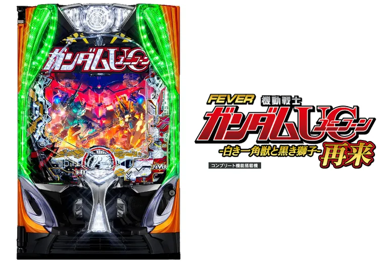 eフィーバー機動戦士ガンダムユニコーン 再来-白き一角獣と黒き獅子-