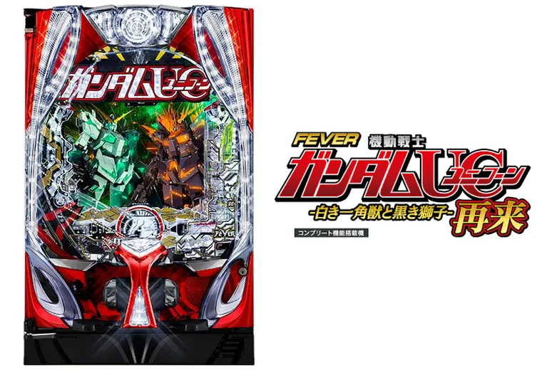 Pフィーバー機動戦士ガンダムユニコーン 再来-白き一角獣と黒き獅子-