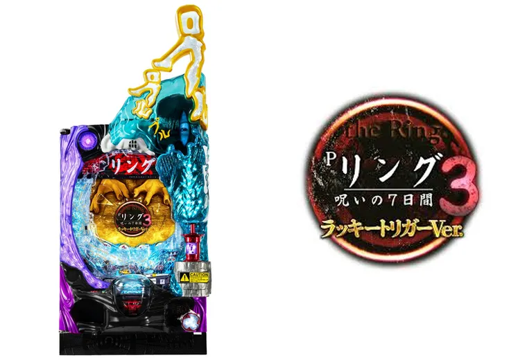 Pリング 呪いの7日間3 ラッキートリガーVer.
