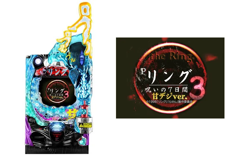 Pリング 呪いの7日間3 甘デジver.