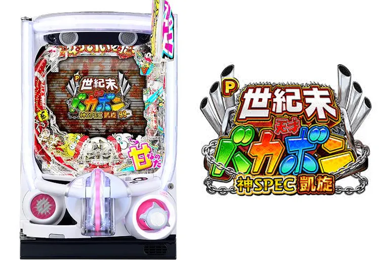 P世紀末・天才バカボン〜神SPEC 凱旋〜99ver.