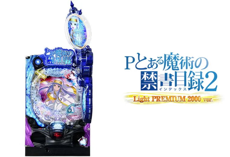 Pとある魔術の禁書目録2 Light PREMIUM 2000 ver.
