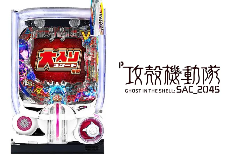 P攻殻機動隊SAC_2045 大入りLTver