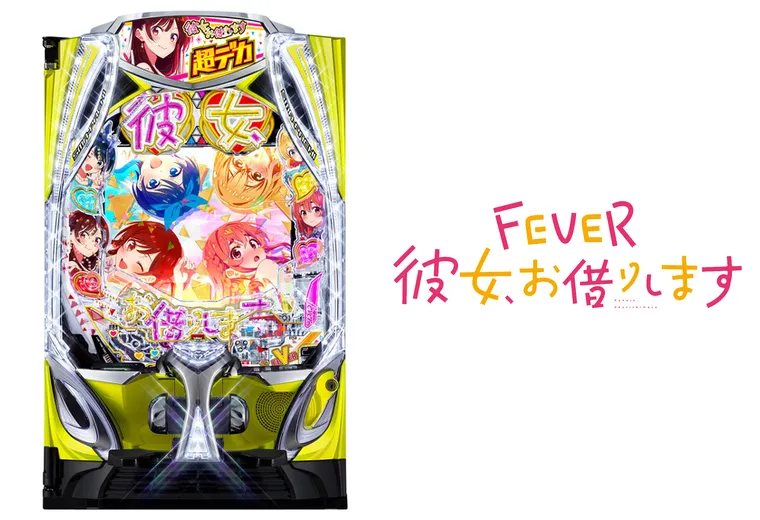 eフィーバー彼女、お借りします