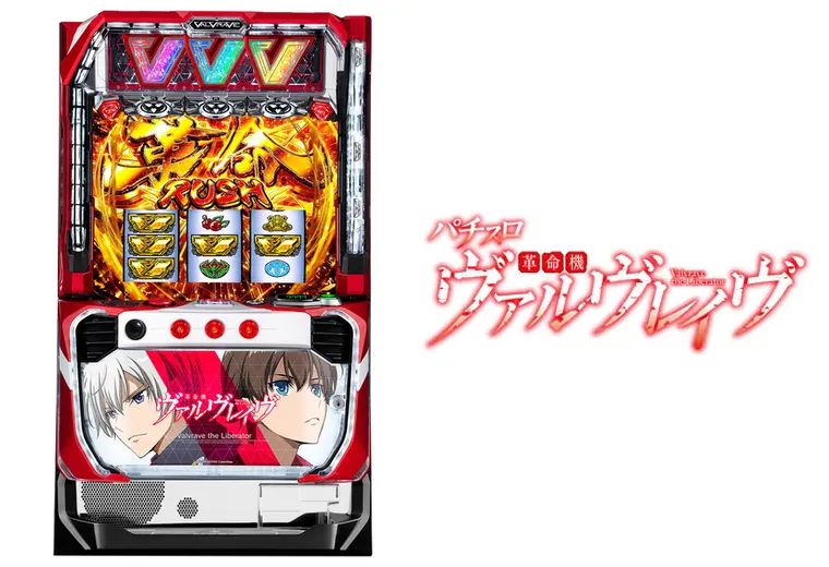 パチスロ 革命機ヴァルヴレイヴ