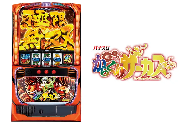 パチスロ からくりサーカス