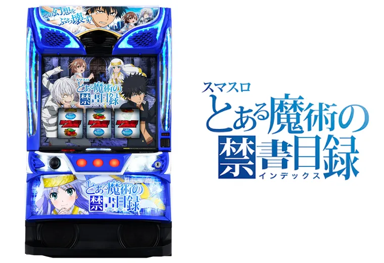 スマスロ とある魔術の禁書目録