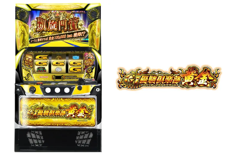 GI優駿倶楽部黄金