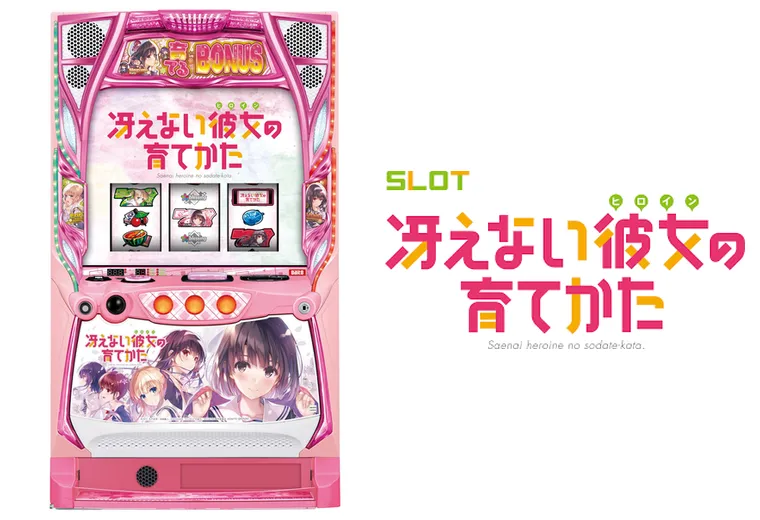 スロット 冴えない彼女の育てかた
