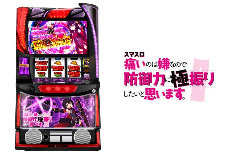 スマスロ痛いのは嫌なので防御力に極振りしたいと思います。