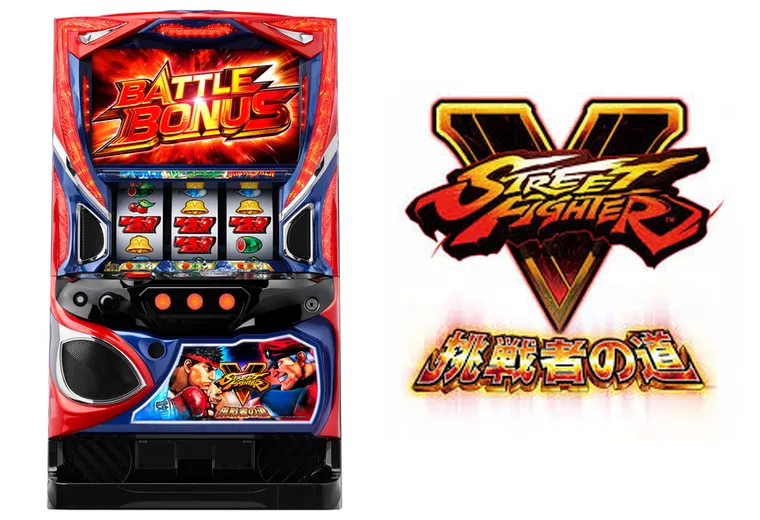 スマスロ ストリートファイターV 挑戦者の道