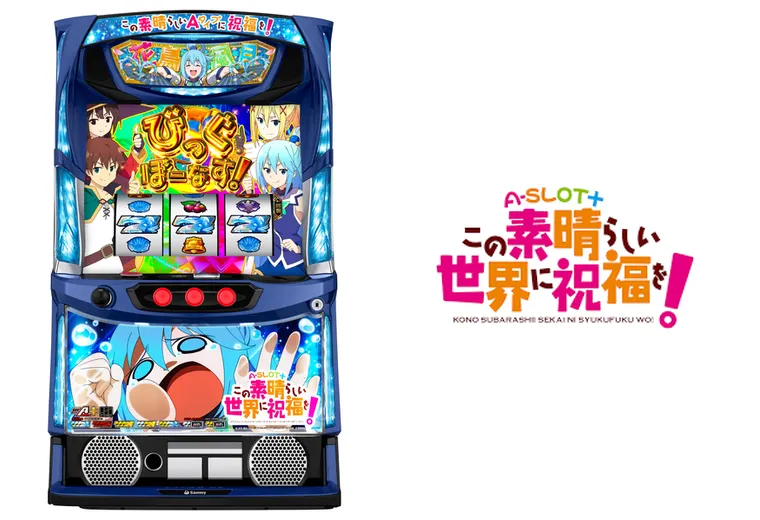 A‐SLOT+ この素晴らしい世界に祝福を!