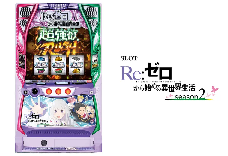 スロット Re:ゼロから始める異世界生活 season2
