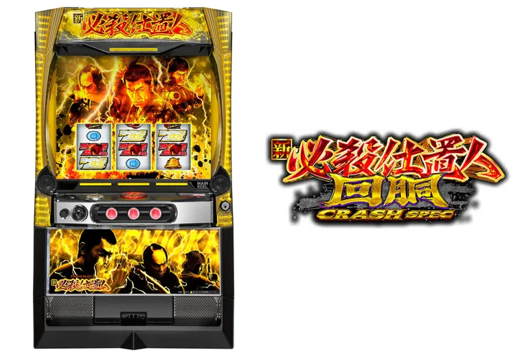 L 新・必殺仕置人 回胴 CRASH SPEC