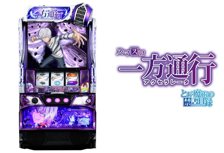 スマスロ 一方通行 とある魔術の禁書目録