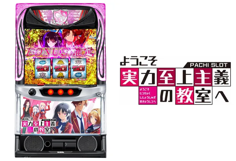 スマスロ ようこそ実力至上主義の教室へ