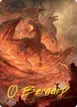 Rite of the Dragoncaller #38