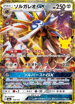 Solgaleo-GX #158