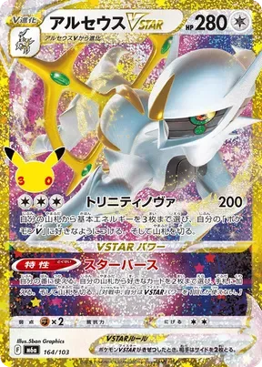 Arceus VSTAR #164
