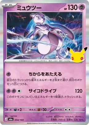 Mewtwo #54