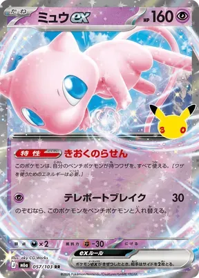 Mew ex #57