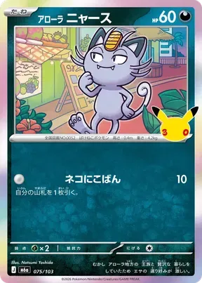 Alolan Meowth #75