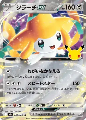 Jirachi ex #81
