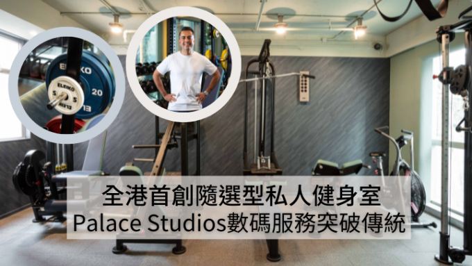 Picture of 健新風潮｜Palace Studios全港首創隨選型私人健身室 結合數碼服務突破傳統