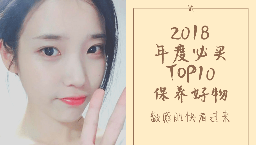 2018年度必买TOP10保养好物，敏感肌快看过来 11