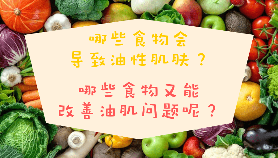 哪些食物会导致油性肌肤？哪些食物又能改善油肌问题呢？ 14