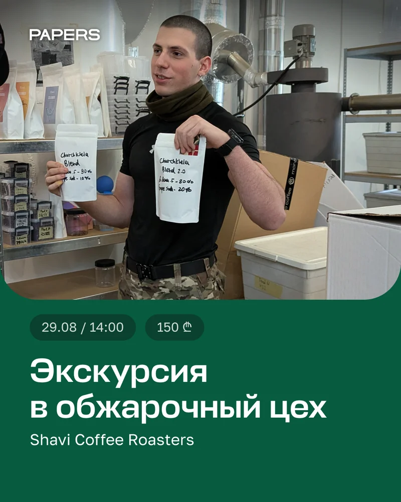 Кофетур в обжарочный цех Shavi Coffee Roasters