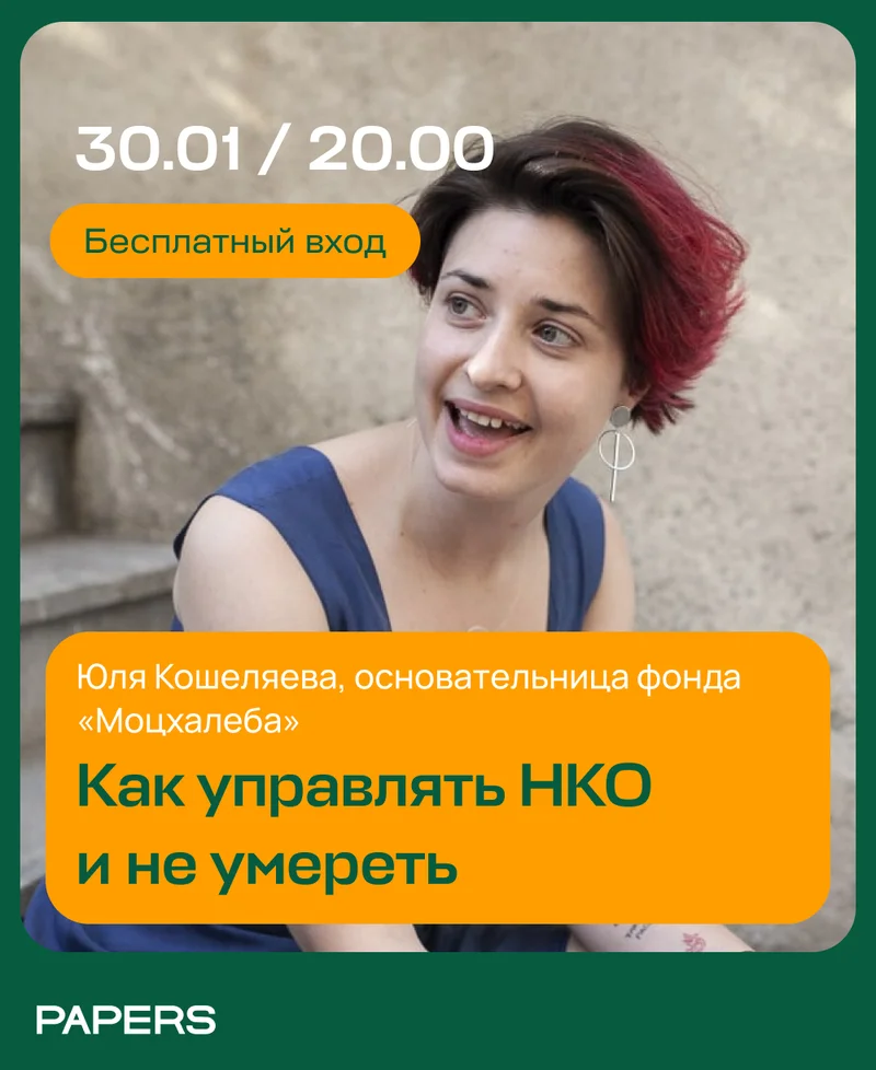 Как управлять НКО и не умереть