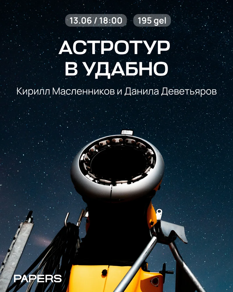 Едем смотреть на звёзды в Удабно!