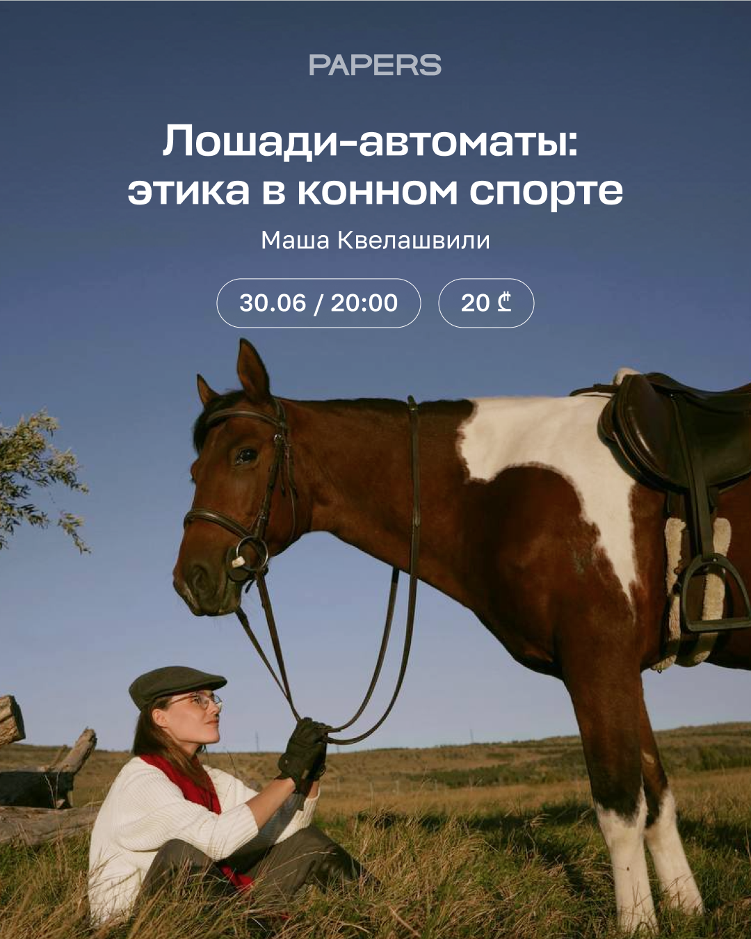 Лекция об этичном отношении к лошадям