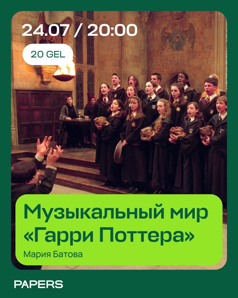 Музыкальный мир «Гарри Поттера»