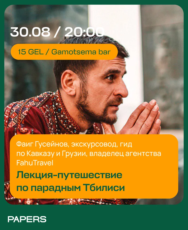 Лекция о парадных Тбилиси